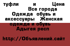 туфли tod“s  и prada › Цена ­ 8 000 - Все города Одежда, обувь и аксессуары » Женская одежда и обувь   . Адыгея респ.